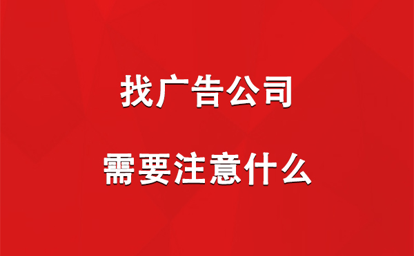 沙依巴克找广告公司需要注意什么