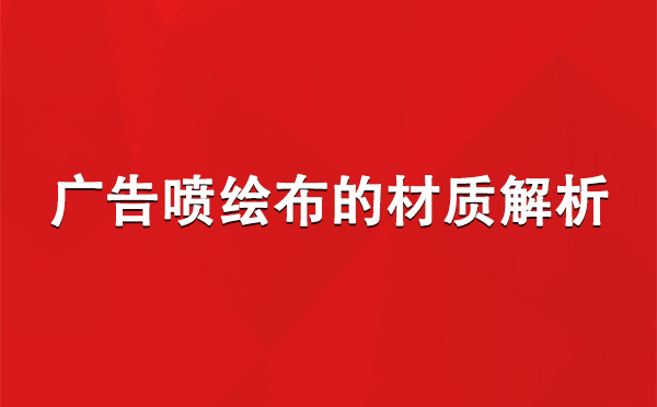 沙依巴克广告沙依巴克沙依巴克喷绘布的材质解析